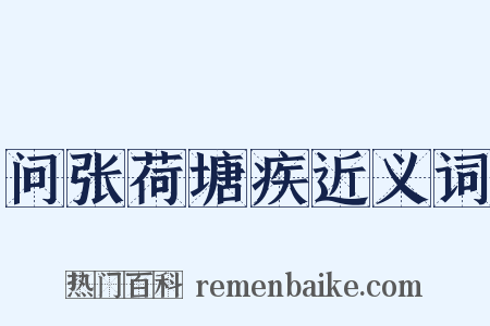 问张荷塘疾近义词是什么意思的图片